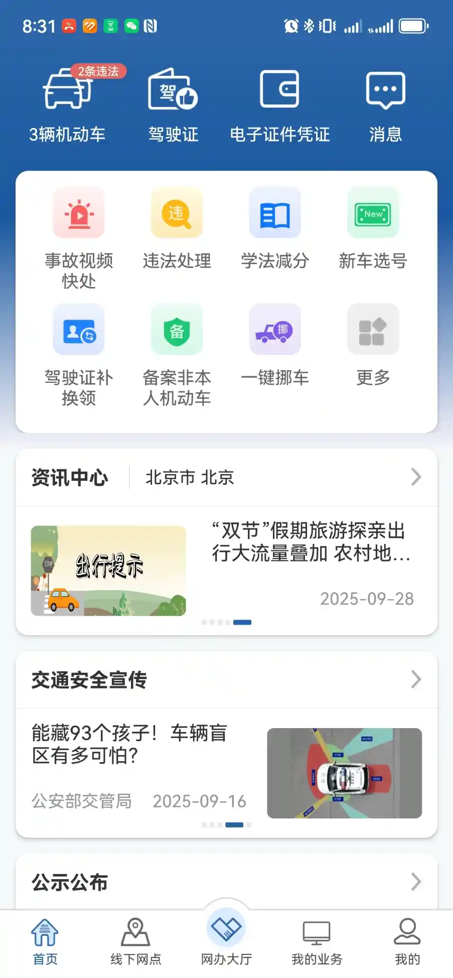交管12123APP上线交通安全新模块，出行安全一键掌握