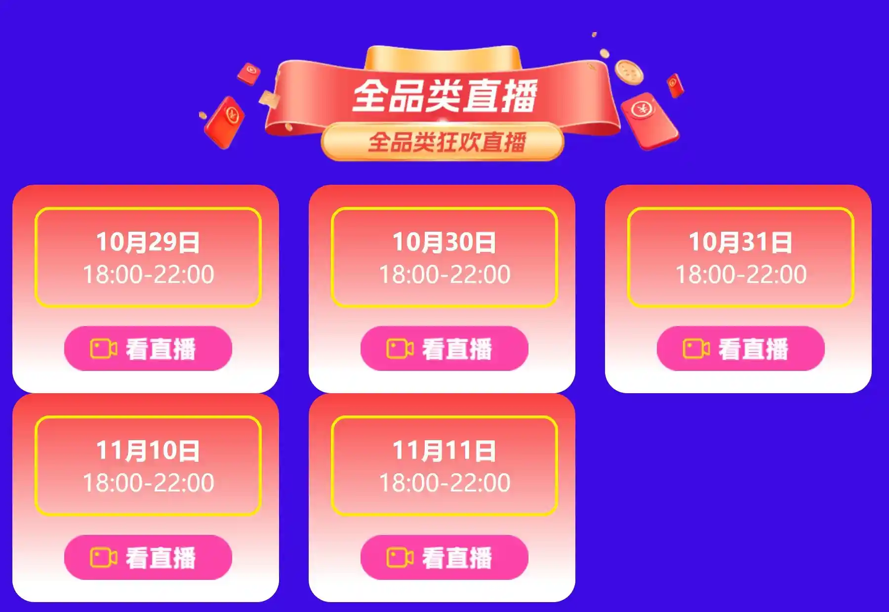 双十一京东直播狂欢夜：每晚18点爆款直降，好物抢不停