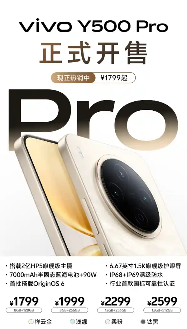 2亿像素+7000mAh半固态电池！vivo Y500 Pro震撼首销：1799元起