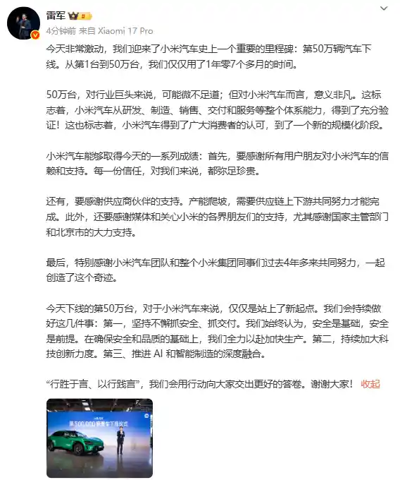 小米汽车第50万辆下线，雷军震撼发声