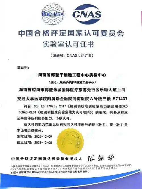 海南干细胞中心获CNAS权威认证，引领生命科技新未来