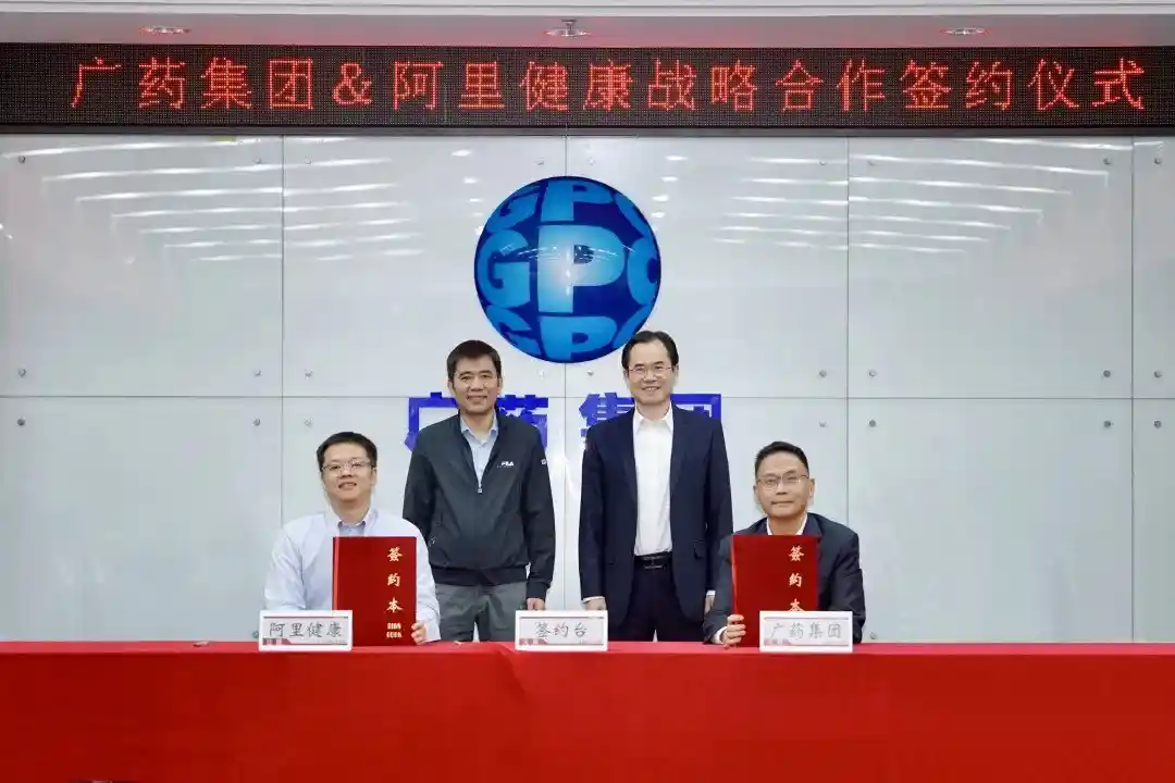阿里健康携手广药集团，开启战略合作新篇章