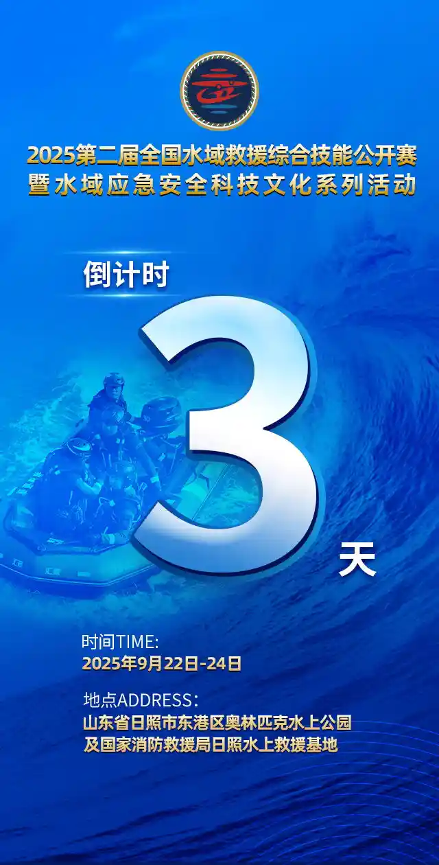 倒计3天！2025全国水域救援大赛即将震撼启幕