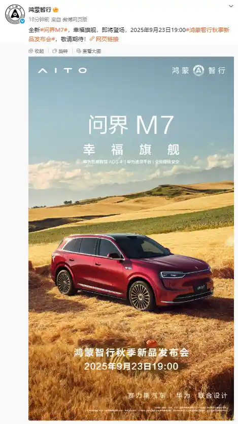 鸿蒙智行秋季盛典9月23日重磅来袭