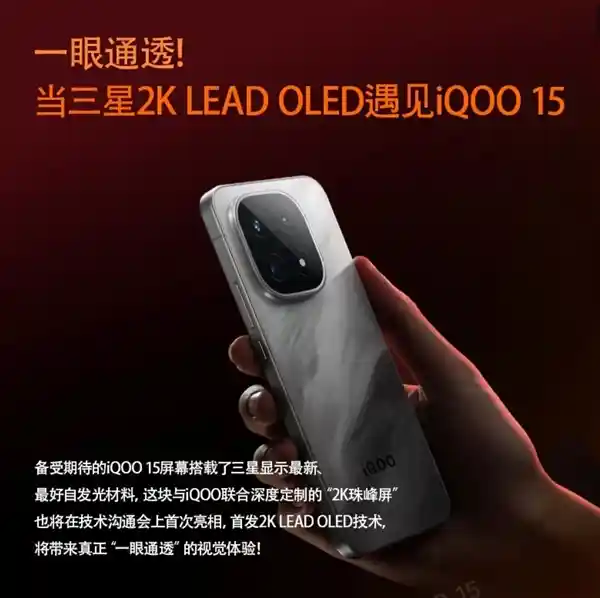 iQOO 15震撼登场:2K三星珠峰屏,带来视觉新革命