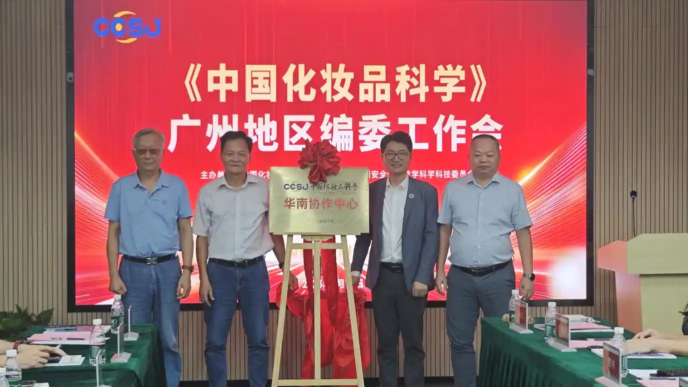 《智汇湾区 美力同行——广东编委共启中国化妆品科学新纪元》