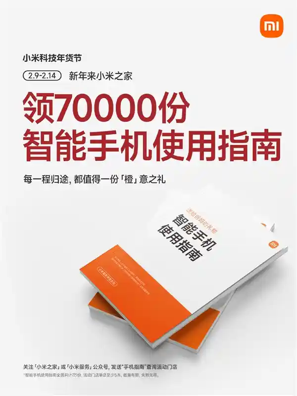 小米《智能手机使用指南》上线，7万份赠父母专属教学手册
