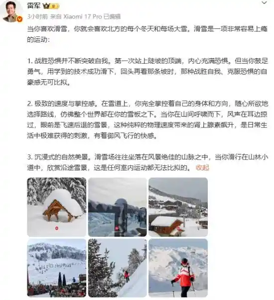 雷军雪场六日酣战：解锁滑雪三大魅力，尽显极限风采