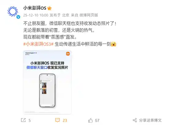 小米澎湃OS全面升级，微信实况照片功能正式上线