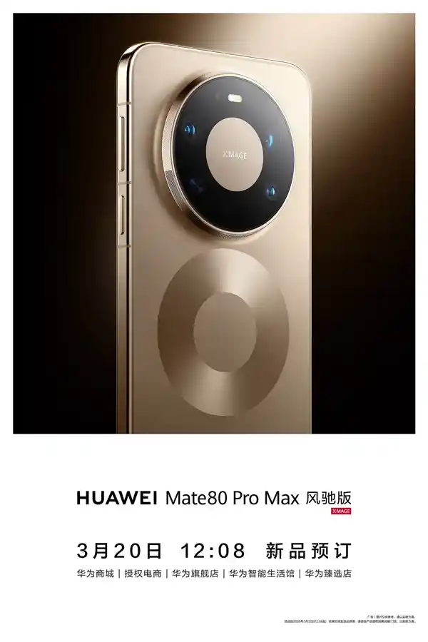 华为Mate 80 Pro Max风驰版发布：新麒麟芯挑战骁龙8至尊版性能巅峰