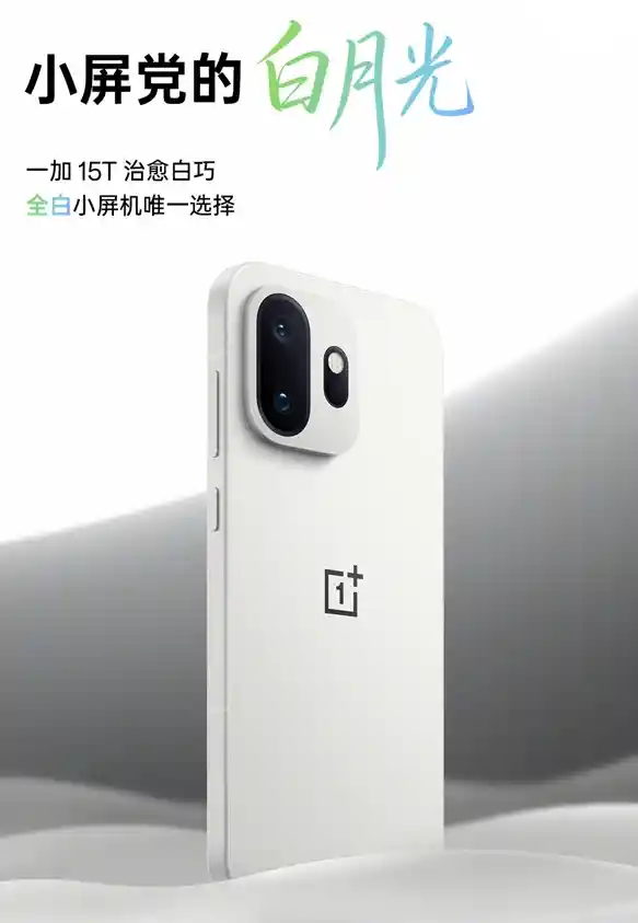 一加15T震撼发布：ColorOS 16赋能，5年四大版本更新引领未来体验