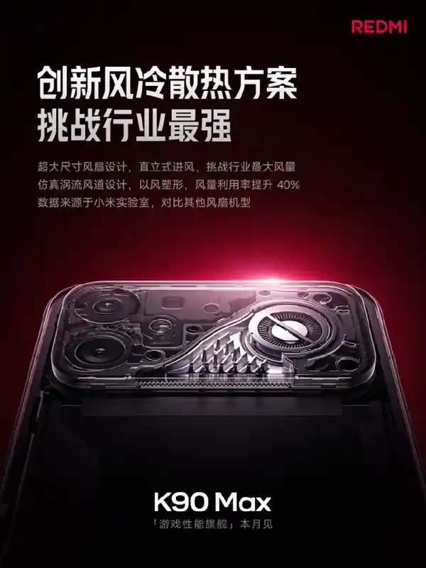 REDMI K90 Max真机首曝：内置主动散热风扇+隐藏式光效键，性能释放再破界！