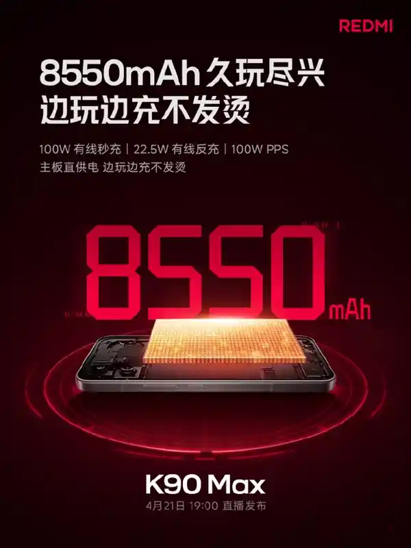 Redmi K90 Max震撼发布：8550mAh超大电池+100W快充，游戏续航新标杆
