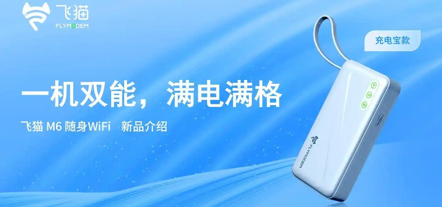 飞猫M6随身WiFi首体验，惊喜远超预期