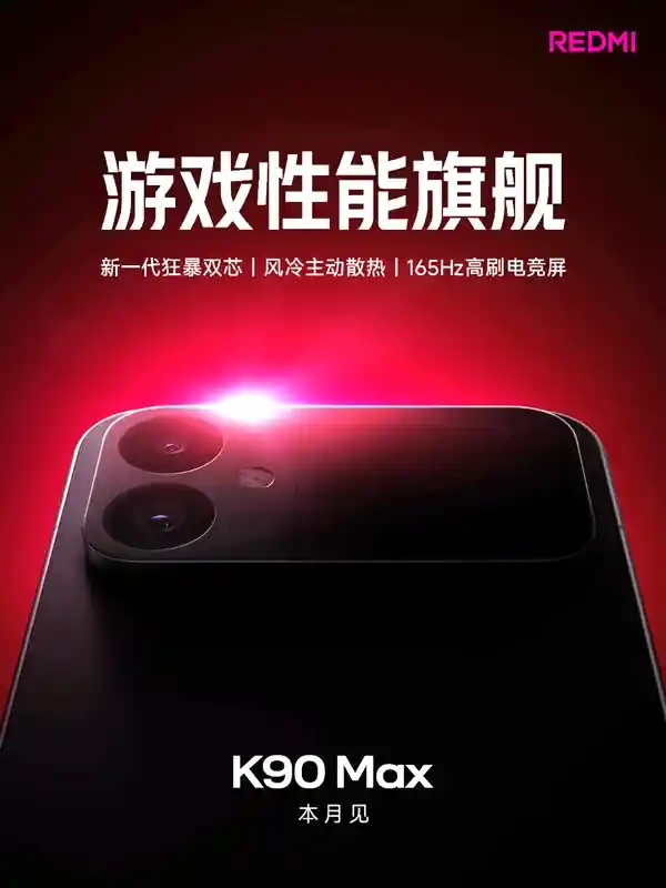 Redmi K90 Max正式亮相，定位超越至尊版！