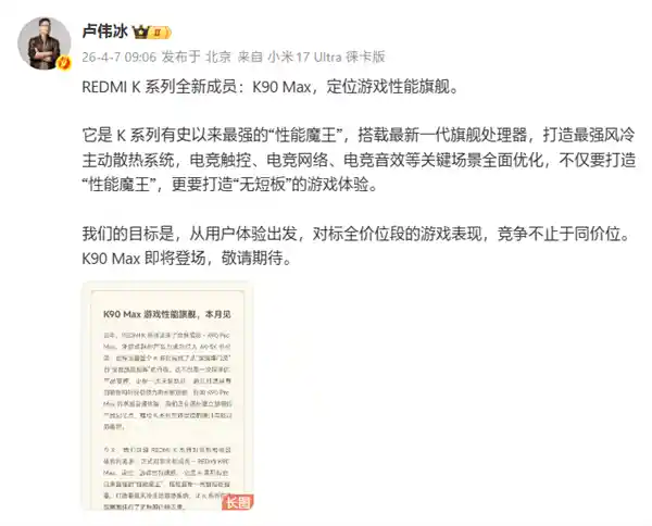 Redmi K90 Max正式亮相，定位超越至尊版！