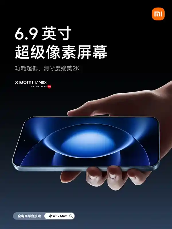小米17 Max震撼发布：徕卡2亿像素主摄+8000mAh超大电池引领旗舰新标杆