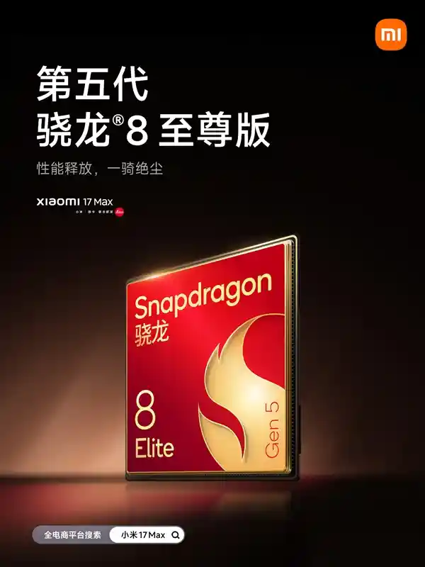 小米17 Max震撼发布:徕卡2亿像素主摄+8000mAh超大电池引领旗舰新标杆
