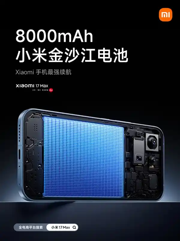 小米17 Max震撼发布:徕卡2亿像素主摄+8000mAh超大电池引领旗舰新标杆