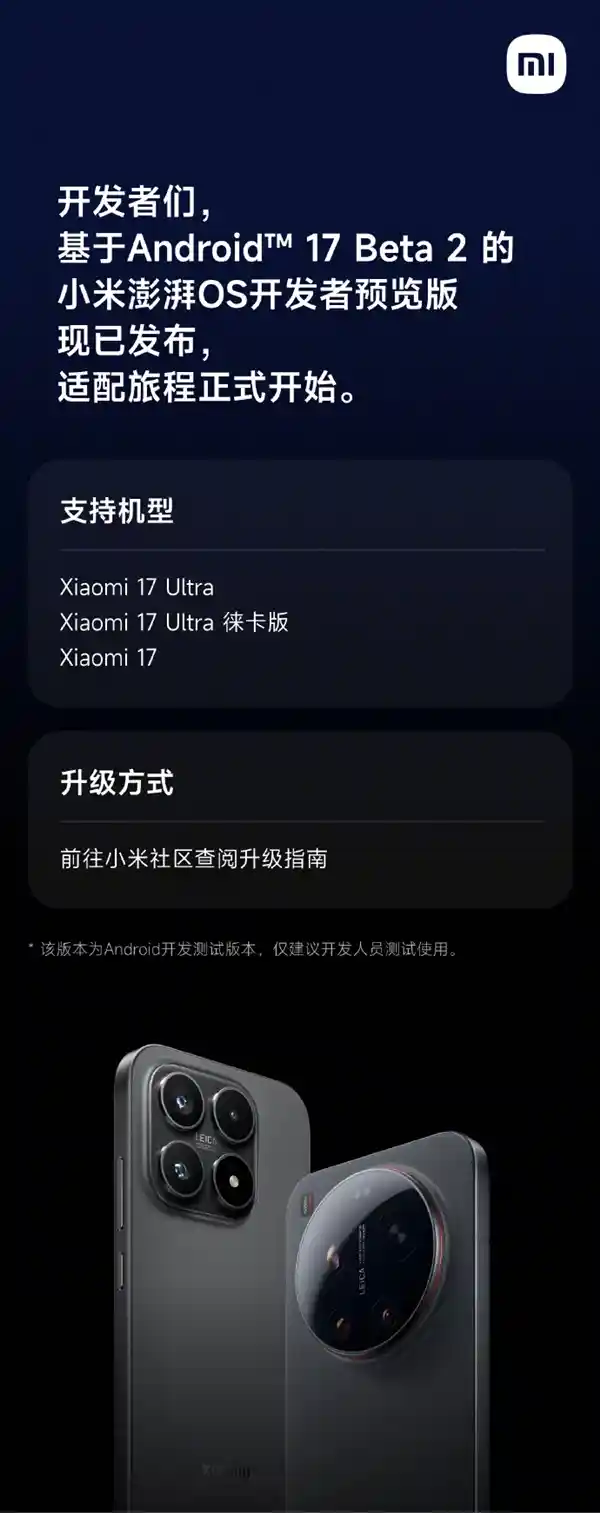 小米17搭载安卓17 Beta 2!澎湃OS开发者预览版正式发布,三机型率先尝鲜
